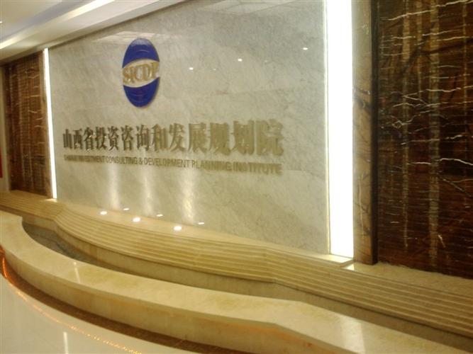 山西省投资咨询和发展规划院