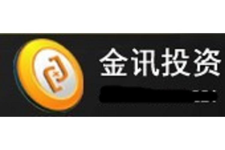 南宁金讯投资咨询